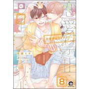 恋愛禁止ライブラリー（分冊版） 【第8話】（海王社） [電子書籍]