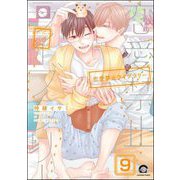 恋愛禁止ライブラリー（分冊版） 【第9話】（海王社） [電子書籍]
