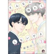 そんなに冷たくしないでよ（分冊版） 【第2話】（海王社） [電子書籍]