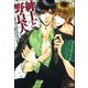 紳士と野良犬（分冊版） 【第2話】（海王社） [電子書籍]