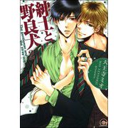 紳士と野良犬（分冊版） 【第2話】（海王社） [電子書籍]