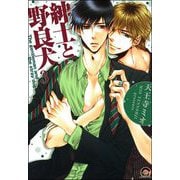 紳士と野良犬（分冊版） 【第3話】（海王社） [電子書籍]