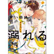 ビッチな猫は好奇心に勝てない（分冊版） 【第25話】（海王社） [電子書籍]