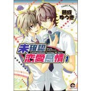 未確認恋愛感情（分冊版） 【第1話】（海王社） [電子書籍]