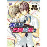 未確認恋愛感情（分冊版） 【第2話】（海王社） [電子書籍]
