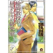 楡崎教授の昼下がりの研究室（分冊版） 【第2話】（海王社） [電子書籍]