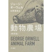 動物農場〔新訳版〕（早川書房） [電子書籍]