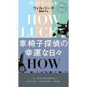 車椅子探偵の幸運な日々（早川書房） [電子書籍]