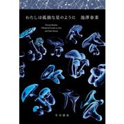 わたしは孤独な星のように（早川書房） [電子書籍]