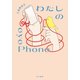わたしのeyePhone（早川書房） [電子書籍]