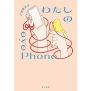 わたしのeyePhone（早川書房） [電子書籍]