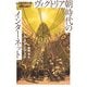 ヴィクトリア朝時代のインターネット（早川書房） [電子書籍]