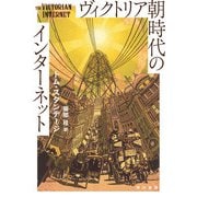 ヴィクトリア朝時代のインターネット（早川書房） [電子書籍]