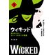 ウィキッド 誰も知らない、もう一つのオズの物語 下（早川書房） [電子書籍]