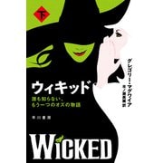 ウィキッド 誰も知らない、もう一つのオズの物語 下（早川書房） [電子書籍]