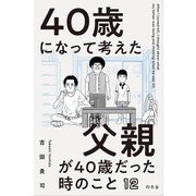40歳になって考えた父親が40歳だった時のこと（分冊版12）（幻冬舎） [電子書籍]