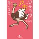 ダチョウはアホだが役に立つ（幻冬舎） [電子書籍]