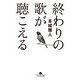 終わりの歌が聴こえる（幻冬舎） [電子書籍]