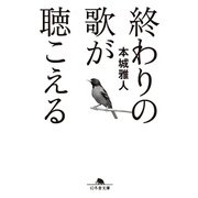 終わりの歌が聴こえる（幻冬舎） [電子書籍]