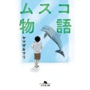ムスコ物語（幻冬舎） [電子書籍]