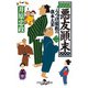 悪友顛末 うつけ屋敷の旗本大家 二（幻冬舎） [電子書籍]