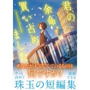 君の余命、買い占めました（主婦と生活社） [電子書籍]