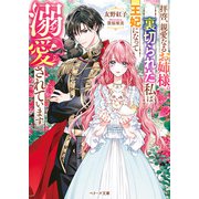 拝啓、親愛なるお姉様。裏切られた私は王妃になって溺愛されています（スターツ出版） [電子書籍]