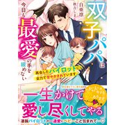 双子パパは今日も最愛の手を緩めない～再会したパイロットに全力で甘やかされています～（スターツ出版） [電子書籍]