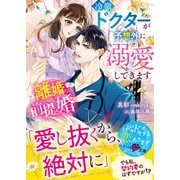 離婚前提婚～冷徹ドクターが予想外に溺愛してきます～（スターツ出版） [電子書籍]