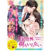 クールな御曹司と初恋同士の想い想われ契約婚～愛したいのは君だけ～（スターツ出版） [電子書籍]
