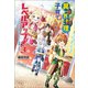 異世界料理で子育てしながらレベルアップ！ ～ケモミミ幼児とのんびり冒険します～3（コスミック出版） [電子書籍]