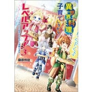 異世界料理で子育てしながらレベルアップ！ ～ケモミミ幼児とのんびり冒険します～3（コスミック出版） [電子書籍]