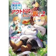 やんちゃな異世界王子たちとアウトドアでキャンプ飯！2（コスミック出版） [電子書籍]