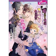 猫になる魔法をかけられたけど、スパダリ魔法使いと子育て頑張ります！（コスミック出版） [電子書籍]