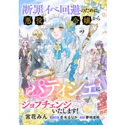 断罪イベ回避のために、悪役令嬢からパティシエにジョブチェンジいたします！【単話版】 ＃9（コスミック出版） [電子書籍]