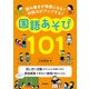 読み書きが得意になる！ 対話力がアップする！ 国語あそび101（学陽書房） [電子書籍]