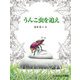 うんこ虫を追え（福音館書店） [電子書籍]