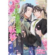 「王妃選抜試験」会場に転移しまして（パルプライド） [電子書籍]