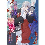 破滅要因の隠しキャラが溺愛してくるのですが（パルプライド） [電子書籍]
