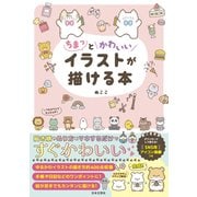 ちまっとかわいいイラストが描ける本（日本文芸社） [電子書籍]