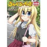 ろんぐらいだぁす！短編集 特装版（ブシロードワークス） [電子書籍]