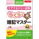 らくらく暗記マスター ケアマネジャー試験2024（中央法規出版） [電子書籍]