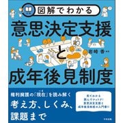 図解でわかる 意思決定支援と成年後見制度（中央法規出版） [電子書籍]