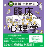 図解でわかる 臨床心理学（中央法規出版） [電子書籍]