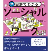 図解でわかる ソーシャルワーク（中央法規出版） [電子書籍]