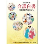 令和5年版 介護白書 ―老健施設の立場から（中央法規出版） [電子書籍]