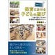 動画で学ぶ保育における子どもの遊び ―「遊び込む」ための保育者の援助のポイント（中央法規出版） [電子書籍]