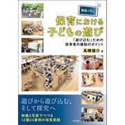 動画で学ぶ保育における子どもの遊び ―「遊び込む」ための保育者の援助のポイント（中央法規出版） [電子書籍]