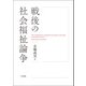 戦後の社会福祉論争（中央法規出版） [電子書籍]