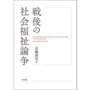 戦後の社会福祉論争（中央法規出版） [電子書籍]